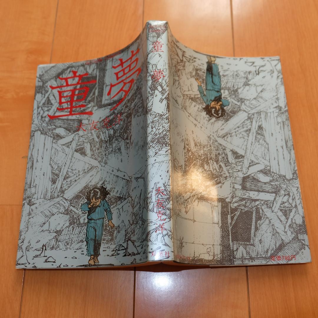 童夢 大友克洋 双葉社 初版本 KatsuhiroOtomo Dōmu Domu