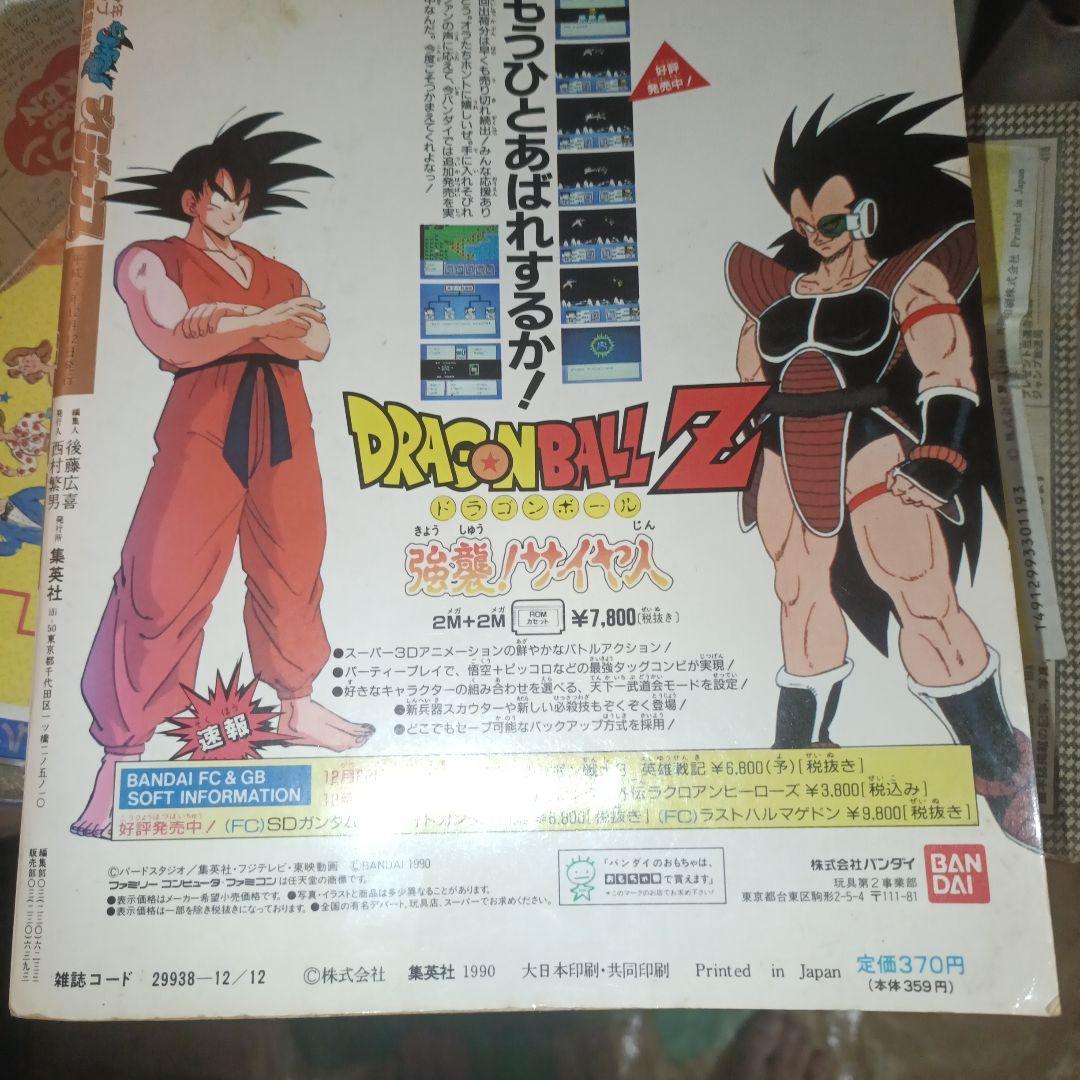 ブイジャンプ創刊号（1990年12月発売）鳥山明　貯金戦士キャッシュマン