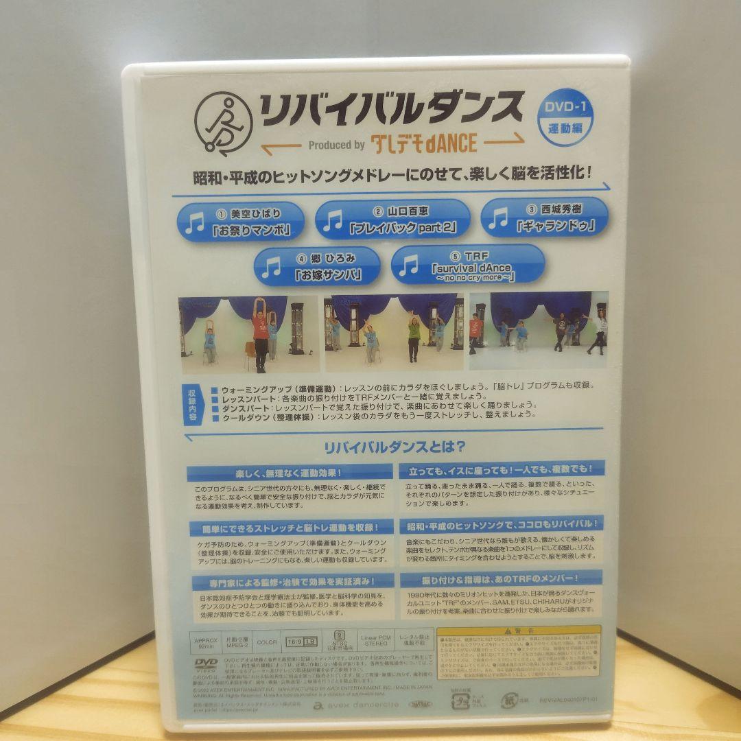 リバイバルダンス DVD-1 & DVD-2 セット 楽曲付