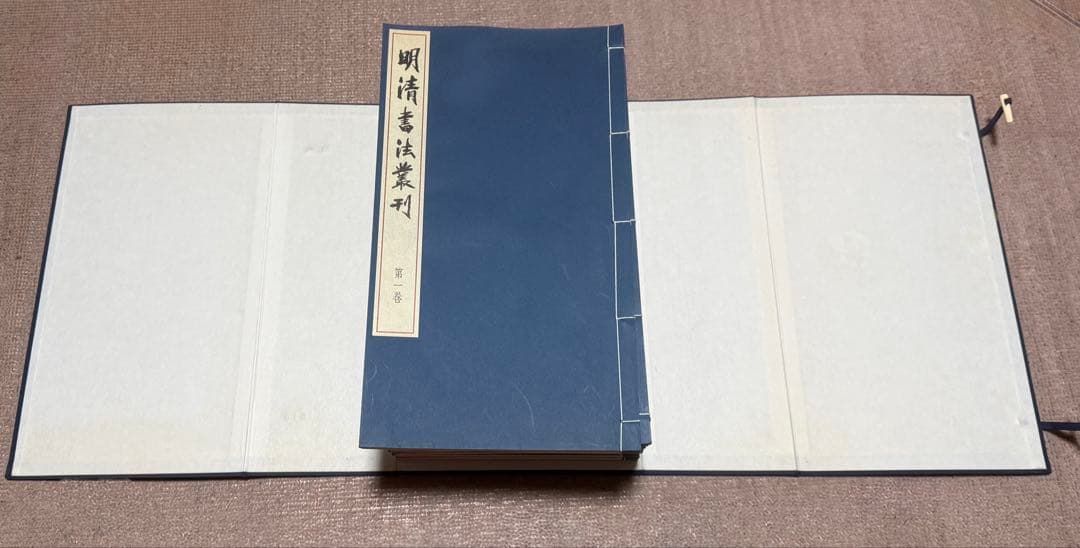 明清書法叢刊　全12冊+別巻1冊　江兆申 編　二玄社　明清書法