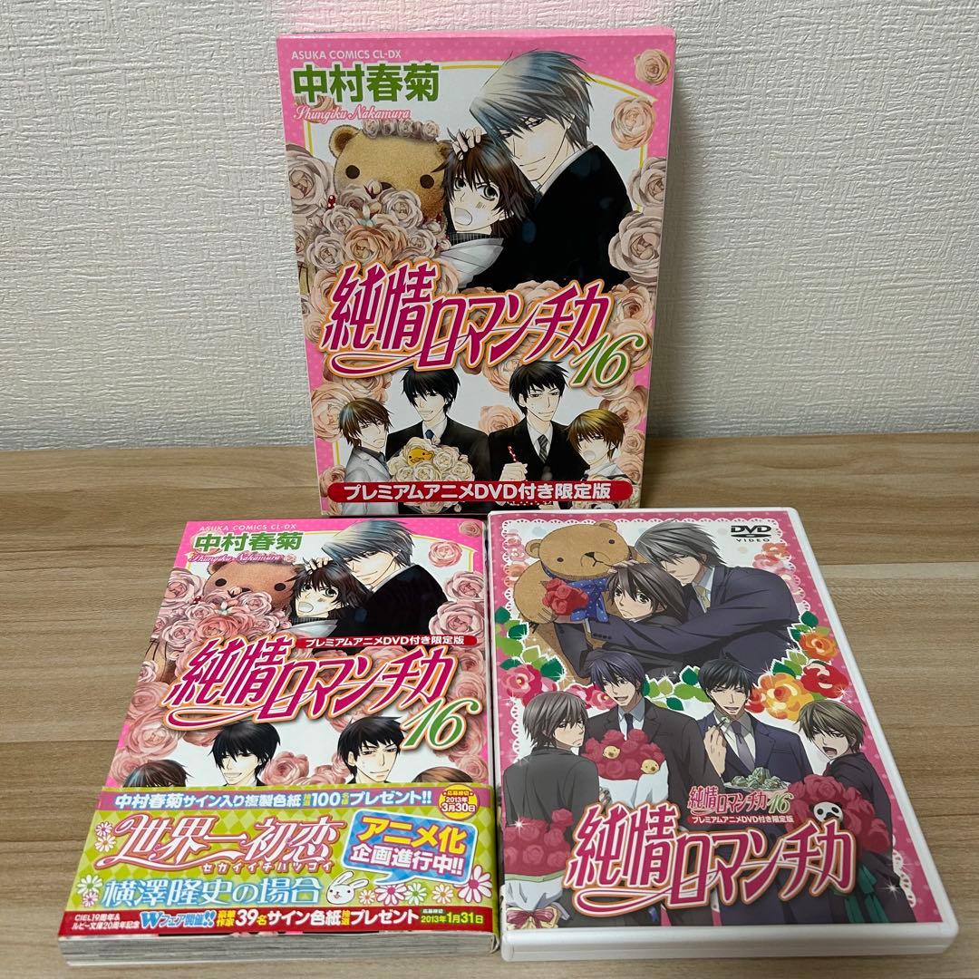 中村春菊 純情ロマンチカ 全巻 30巻 小冊子 アニメイト 限定 DVD