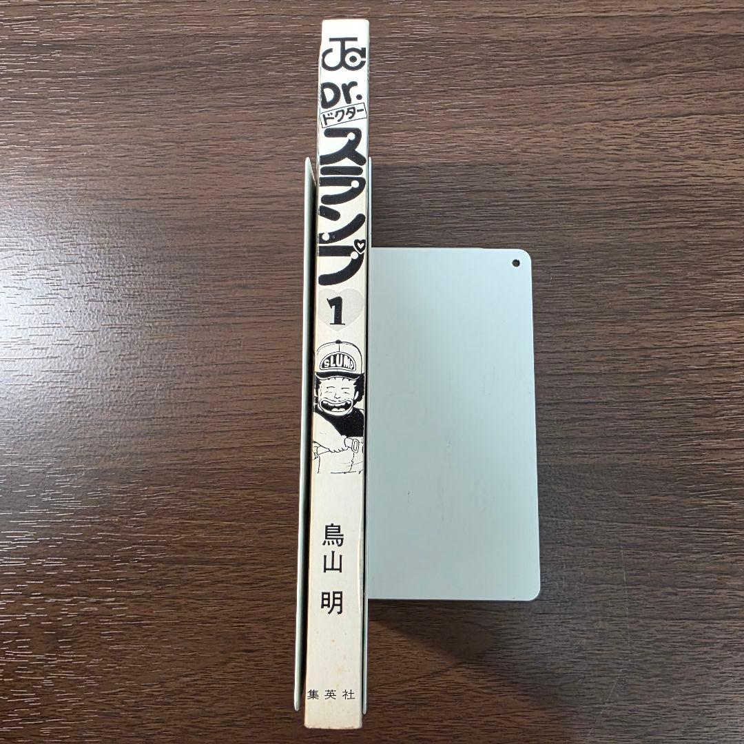 Dr.スランプ 1巻 初版 ①