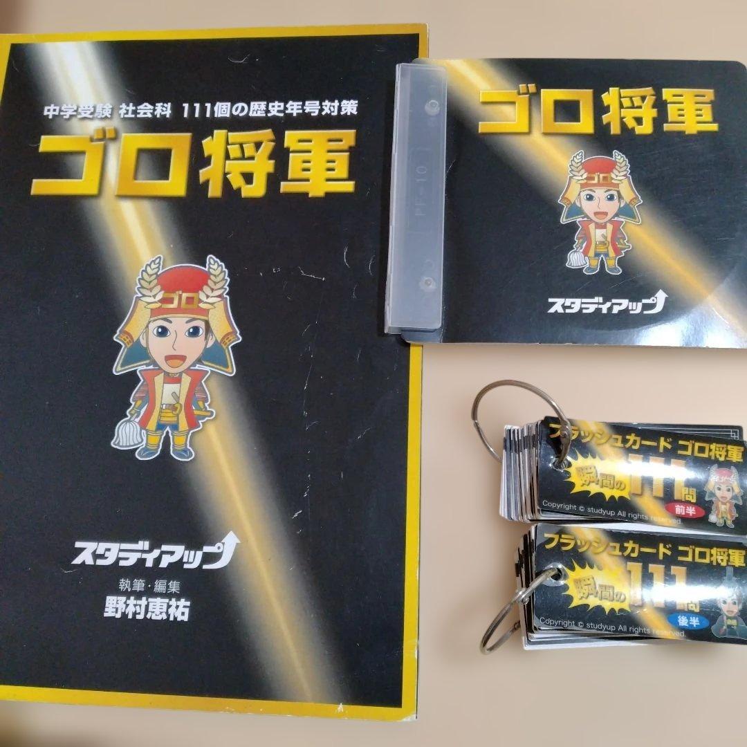 ゴロ将軍 中学受験 社会科 111個の歴史年号対策
