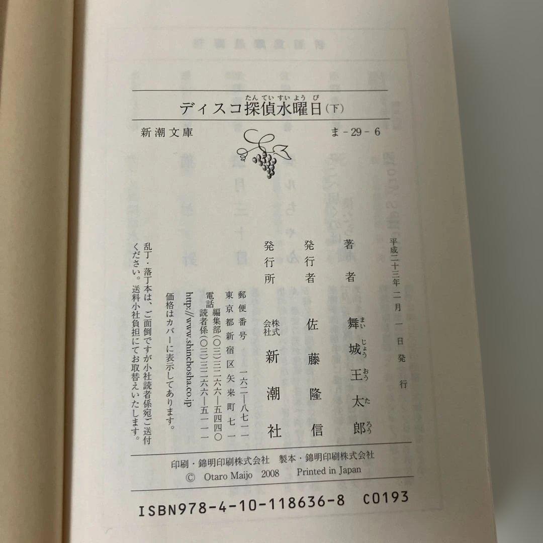【全巻初版・帯付き・3巻完結】『ディスコ探偵水曜日（上・中・下）』舞城王太郎