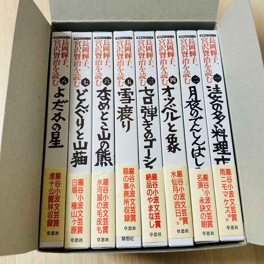 【未開封】長岡輝子 宮沢賢治を読む　草思社CDブック 全八巻セット
