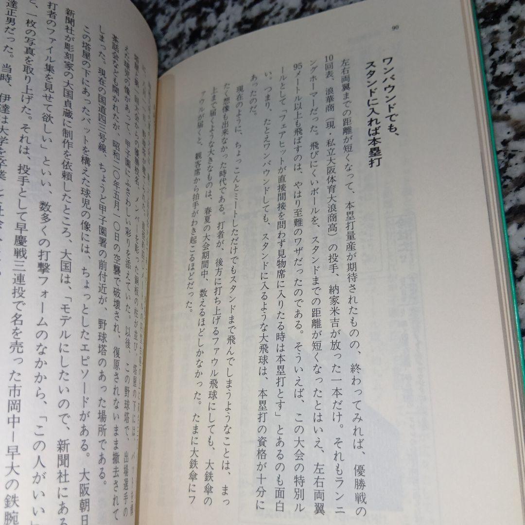 一億八千万人の甲子園―青春のメッカ・昔と今 虹の本　玉置通夫　オール出版　野球