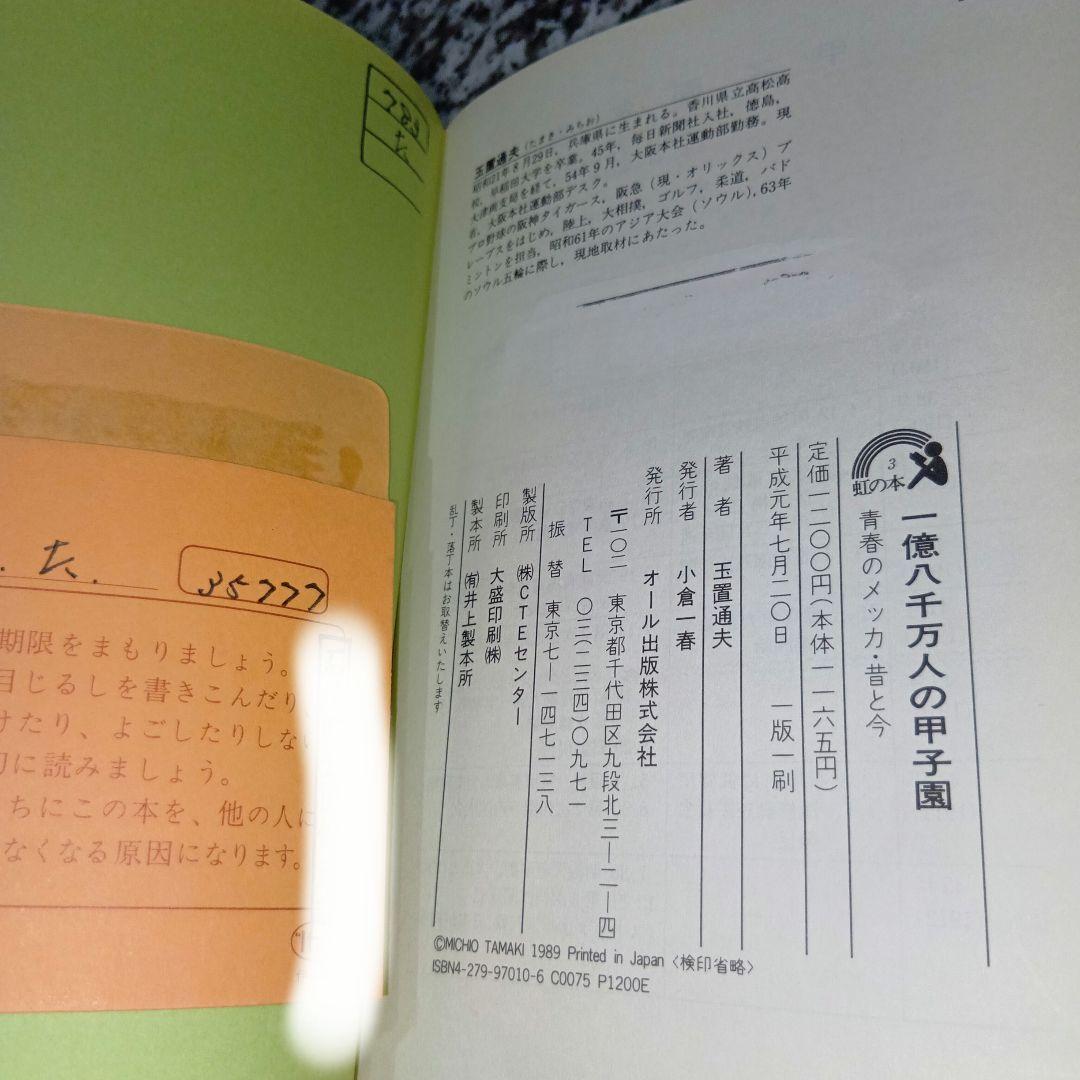 一億八千万人の甲子園―青春のメッカ・昔と今 虹の本　玉置通夫　オール出版　野球