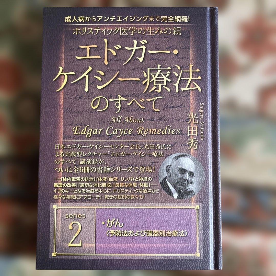 エドガー・ケイシー療法のすべてシリーズ