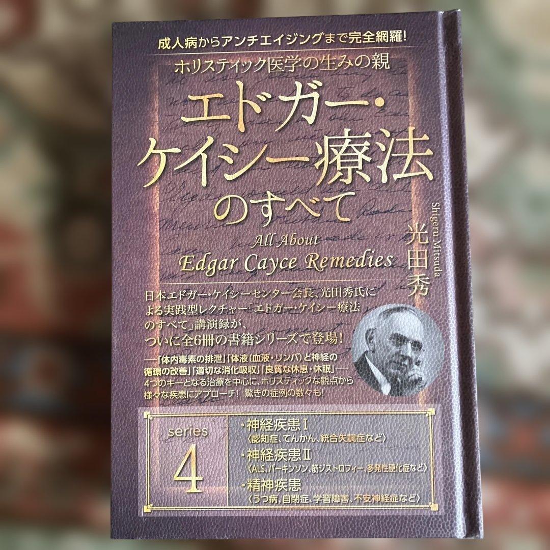 エドガー・ケイシー療法のすべてシリーズ