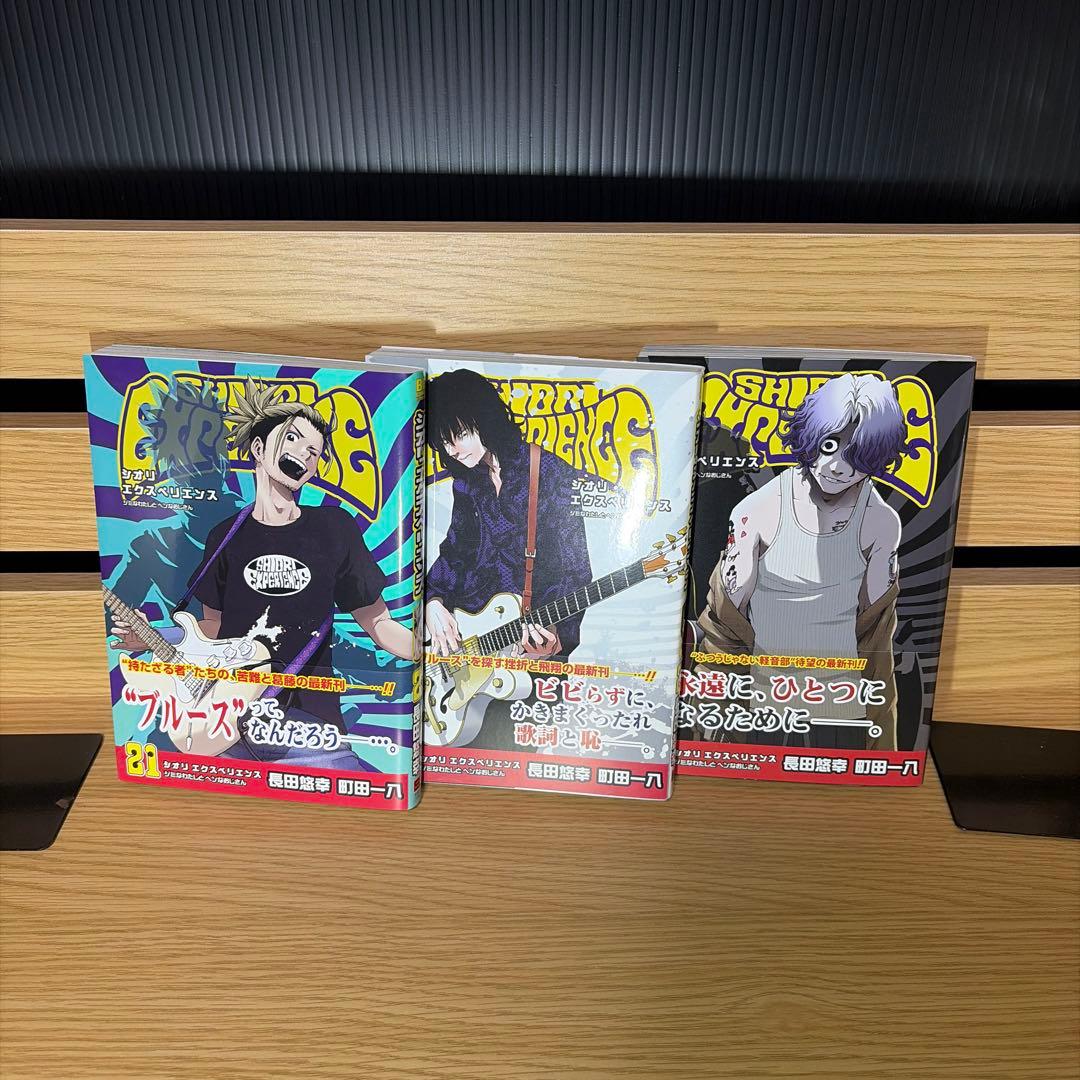 シオリエクスペリエンス 1〜23全巻セット SHIORI EXPERIENCE