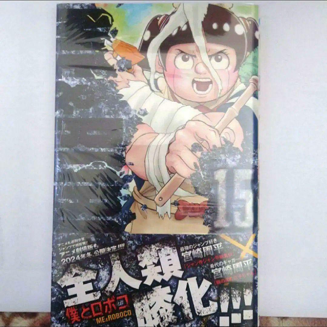 僕とロボコ　５巻〜１６巻　宮崎 周平