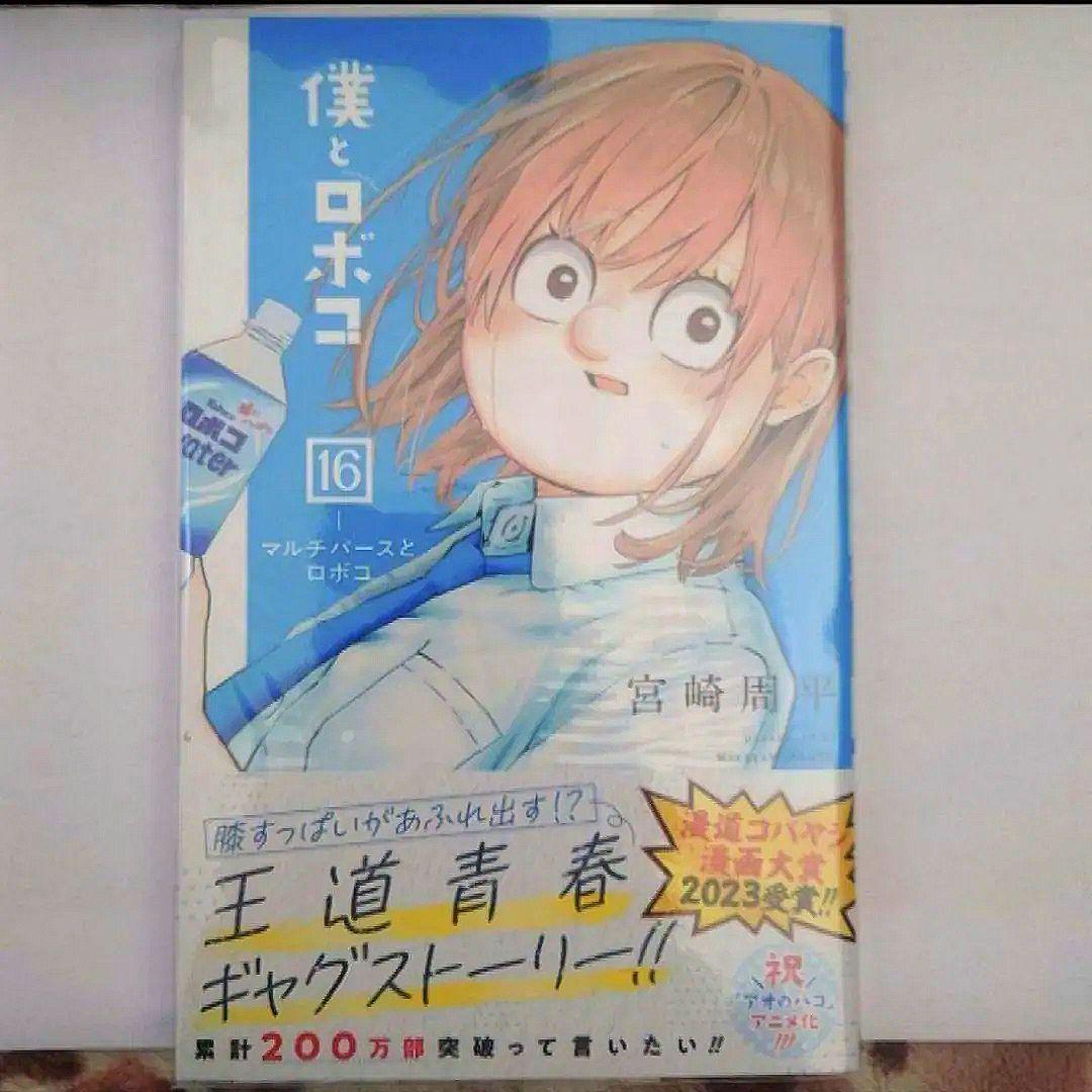 僕とロボコ　５巻〜１６巻　宮崎 周平