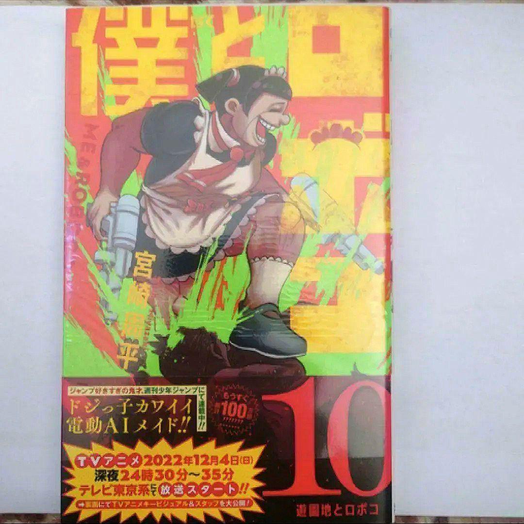 僕とロボコ　５巻〜１６巻　宮崎 周平