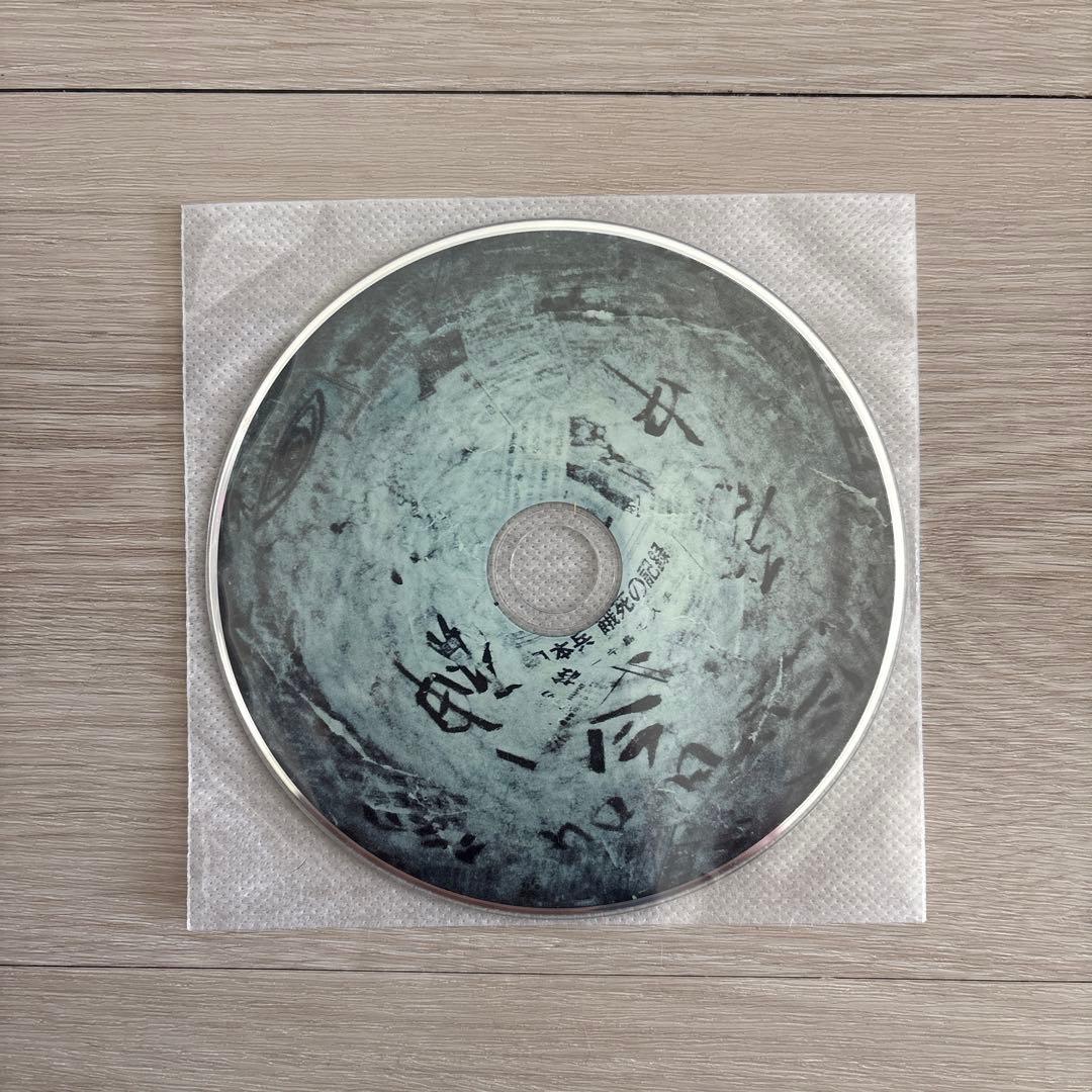 志人 次元 怪譚奇譚「マツゑツタヱ」　CD