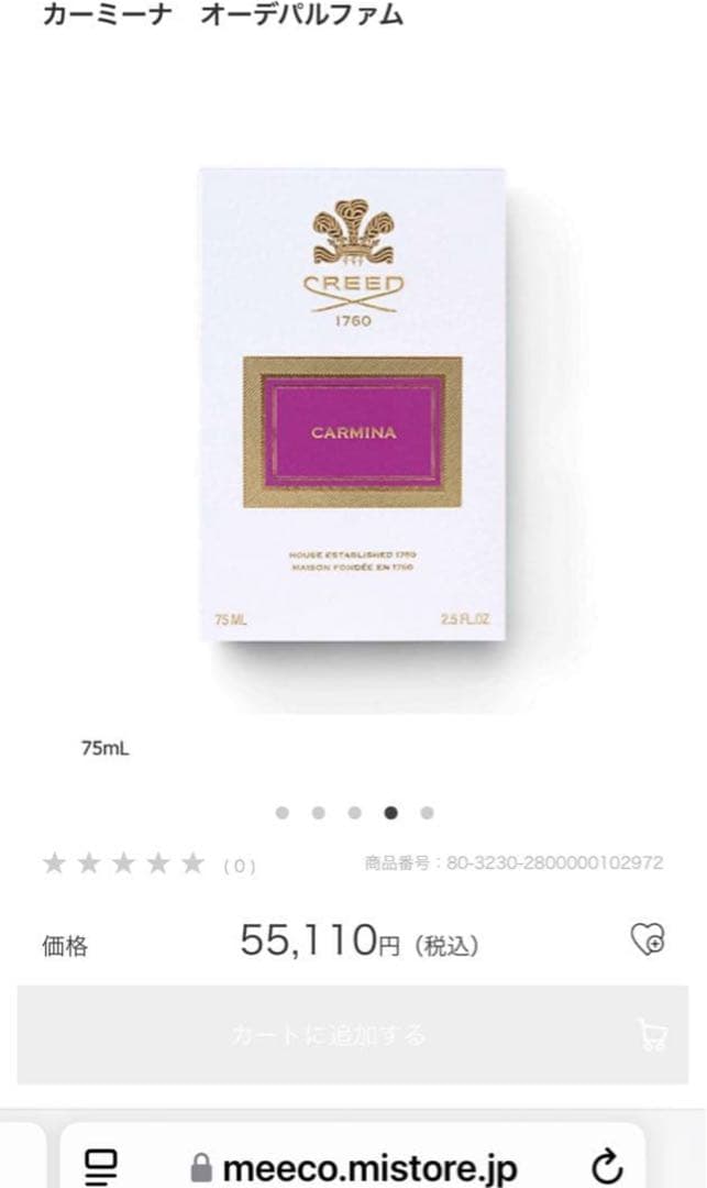 クリード　カーミーナ　オーデパルファム　55110円　75ml