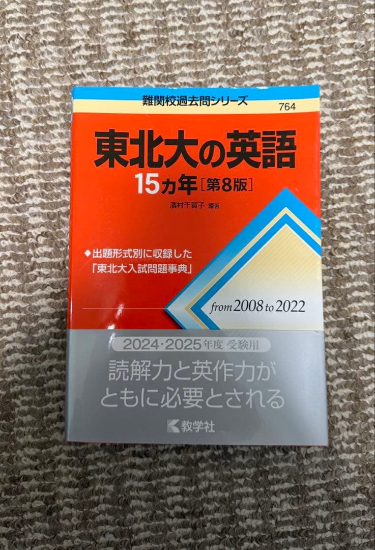 【バラ売り可】東北大過去問 物化理系用セット