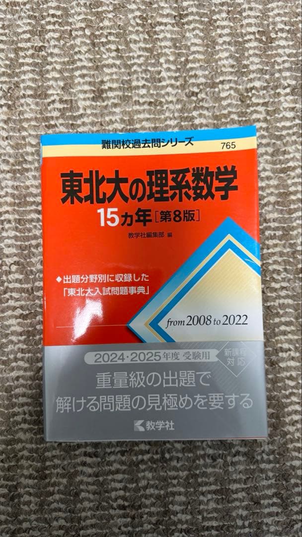 【バラ売り可】東北大過去問 物化理系用セット