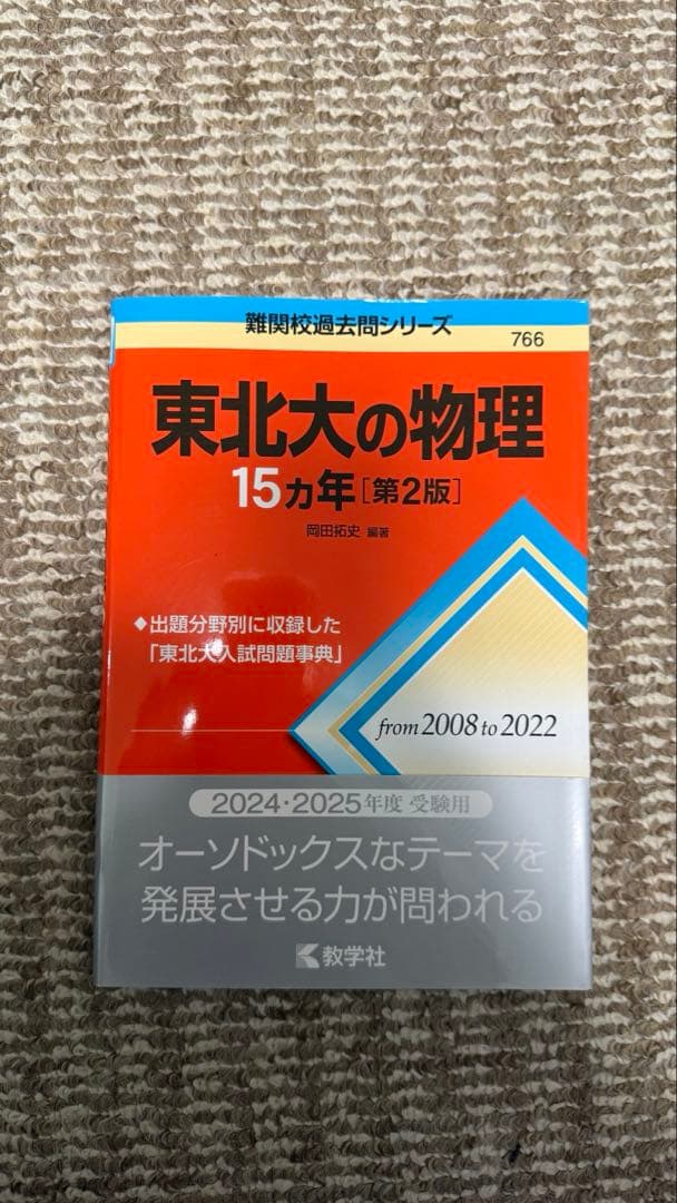 【バラ売り可】東北大過去問 物化理系用セット
