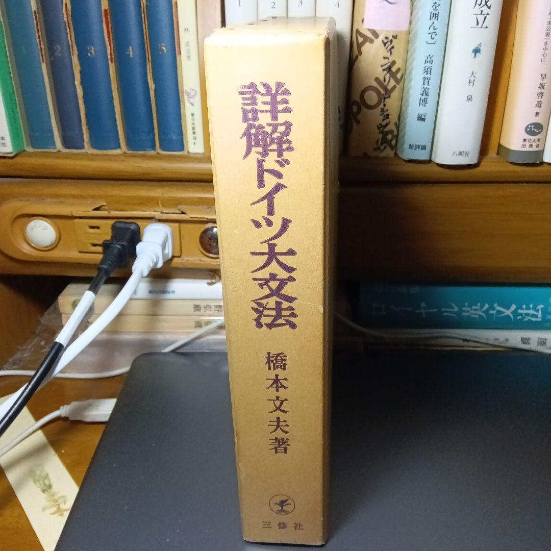 詳解ドイツ大文法　橋本文夫　三修社