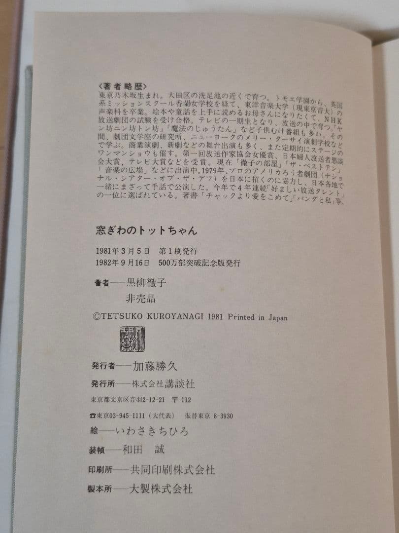 500万部突破記念品 窓際のトットちゃん 本&レコード