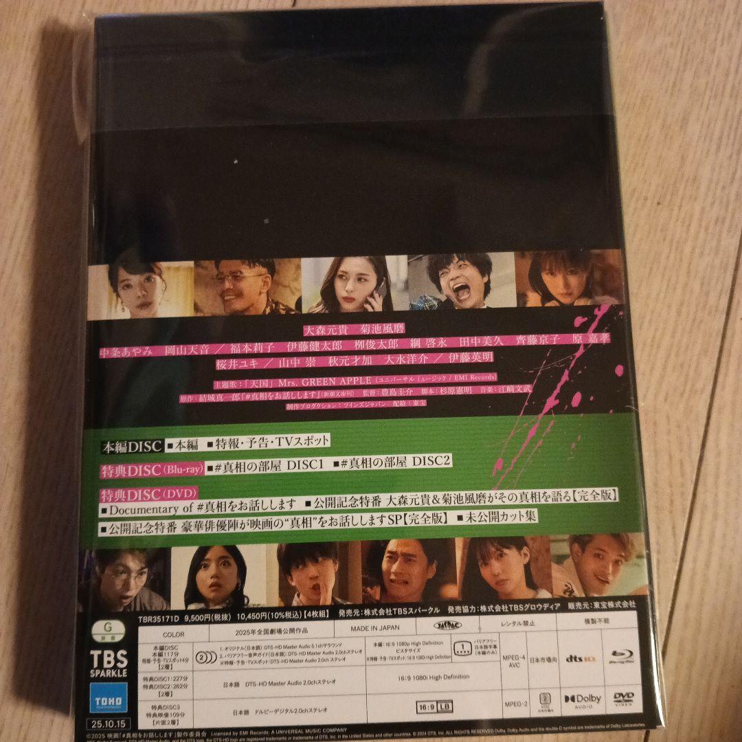 #真相をお話しします 2枚組 DVD