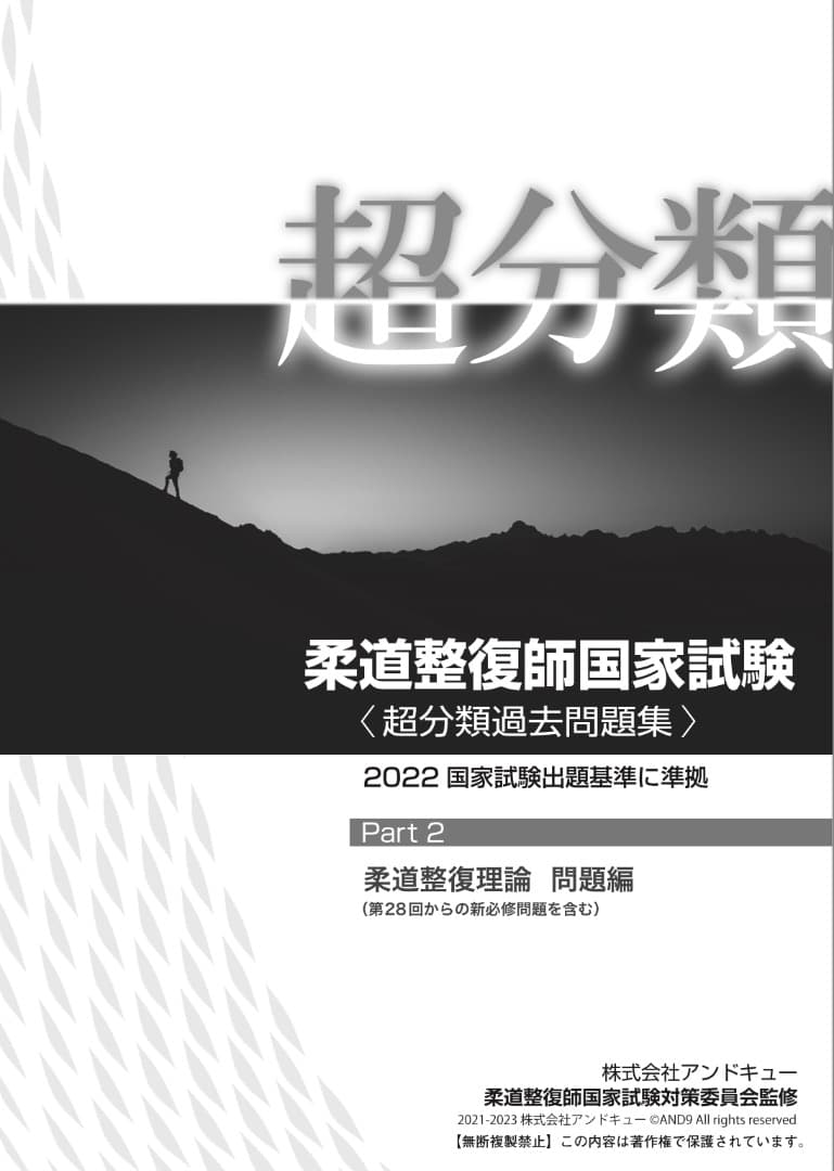 柔道整復師国家試験対策　超分類問題集Part１〜Part４　全４冊