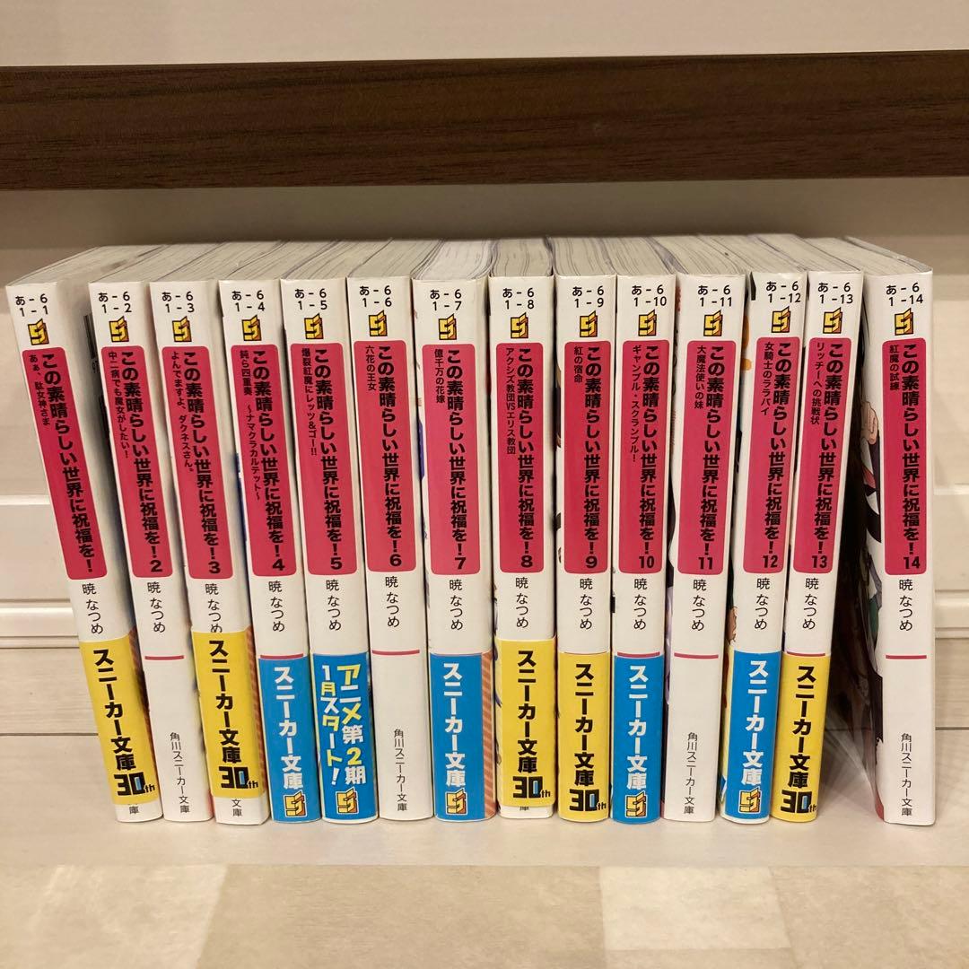 この素晴らしい世界に祝福を! 1巻〜14巻のセット