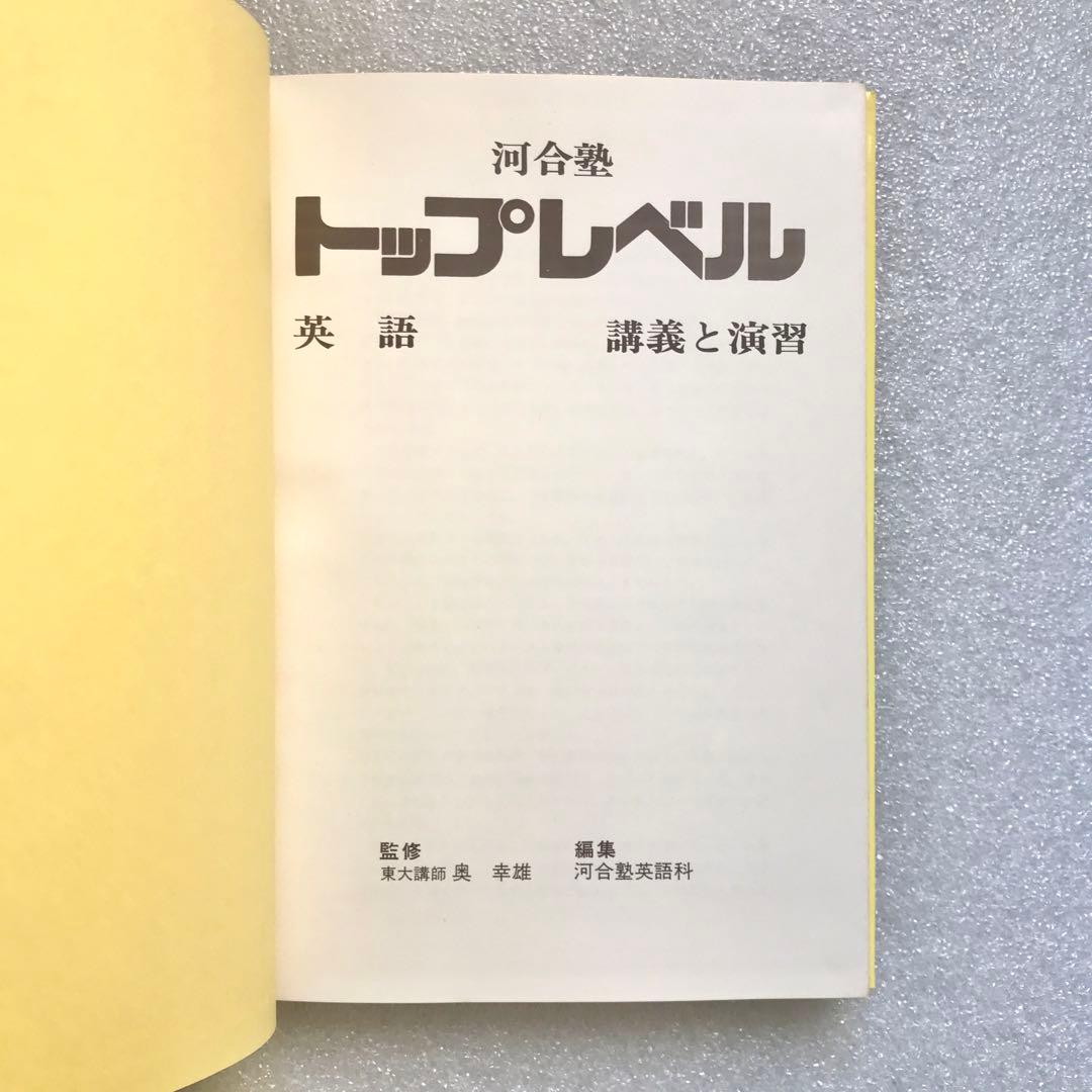 【不定期値下げ中/幻の英語参考書】河合塾 トップレベル 英語／講義と演習　奥幸雄