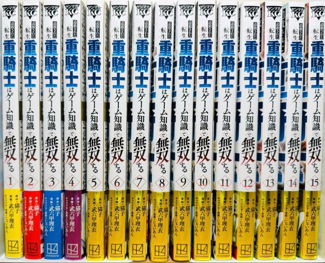 ★追放された転生重騎士はゲーム知識で無双する 1〜15巻セット 全巻セット★
