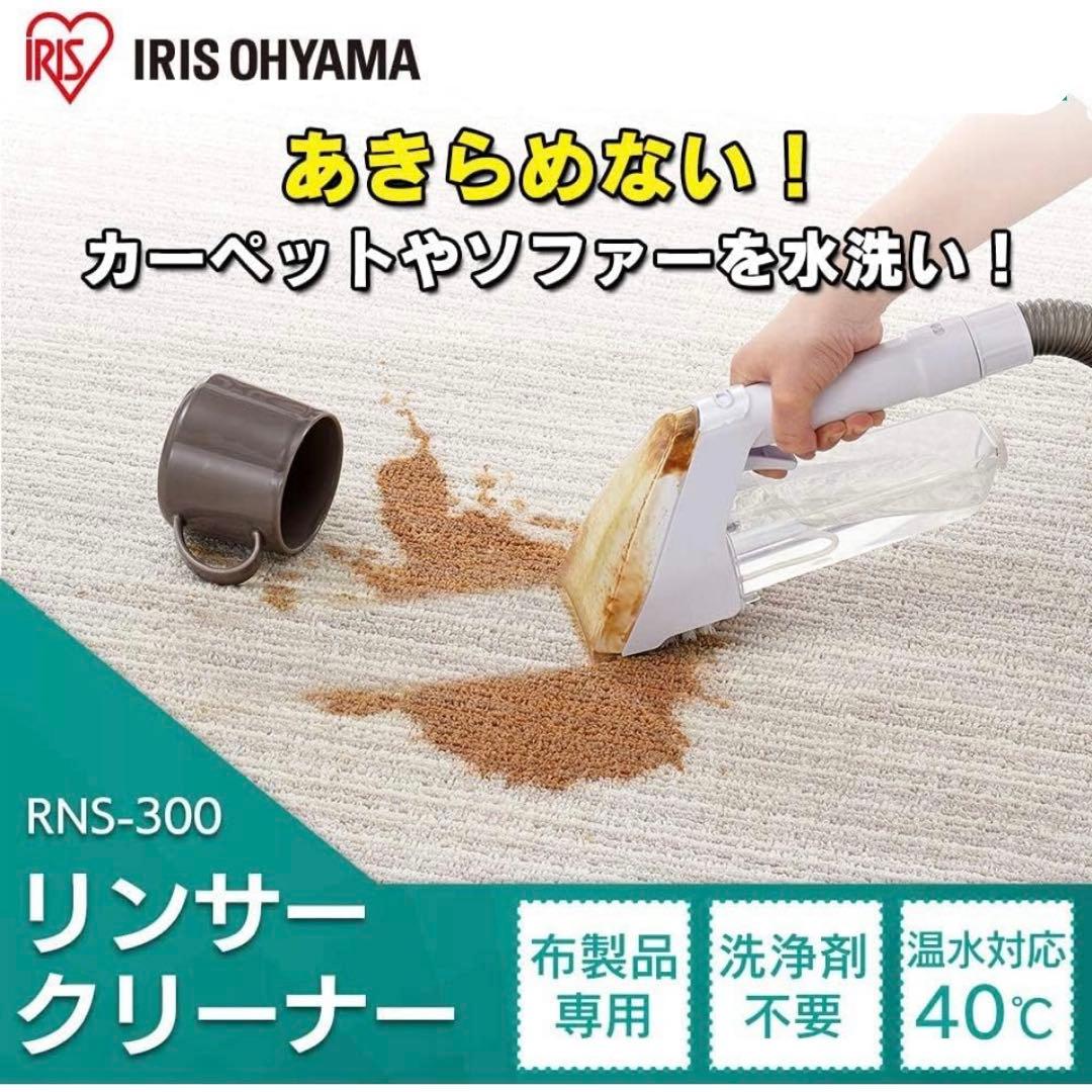アイリスオーヤマ リンサークリーナー コンパクトモデル RNS-300