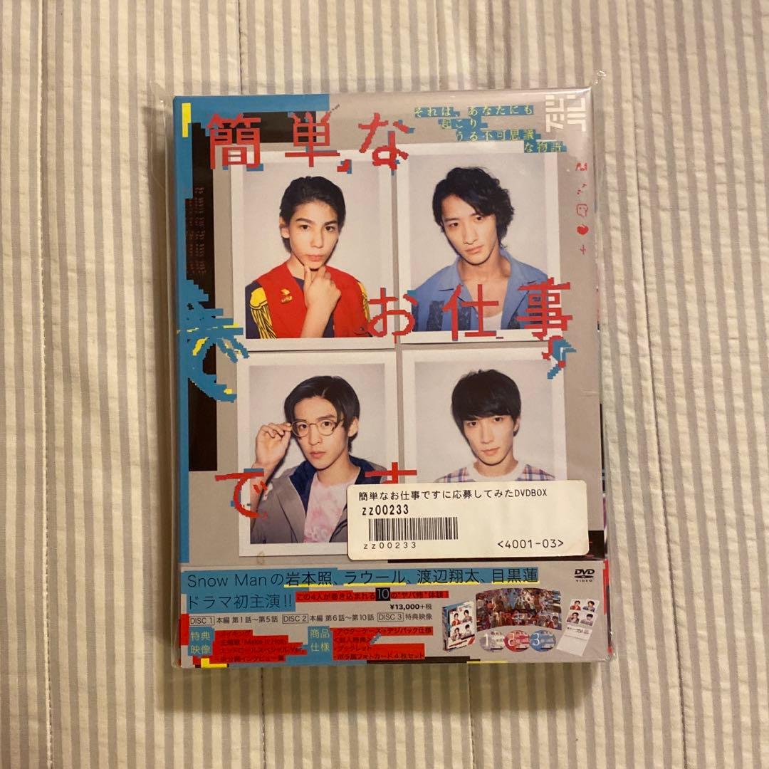 簡単なお仕事ですに応募してみた DVD BOX