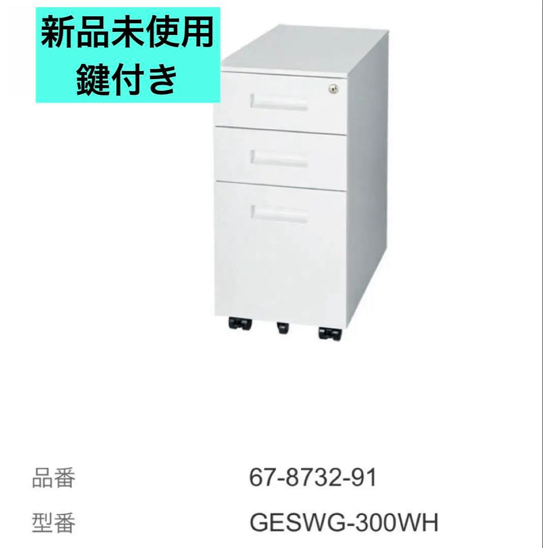 新品　GESWGシリーズ チェスト 3段スチールモバイルワゴン 直接引取可