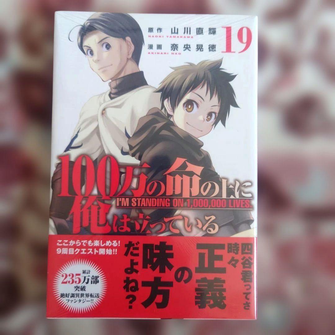 100万の命の上に俺は立っている　１巻〜１９巻　山川直輝　奈央晃徳　１４冊未開封