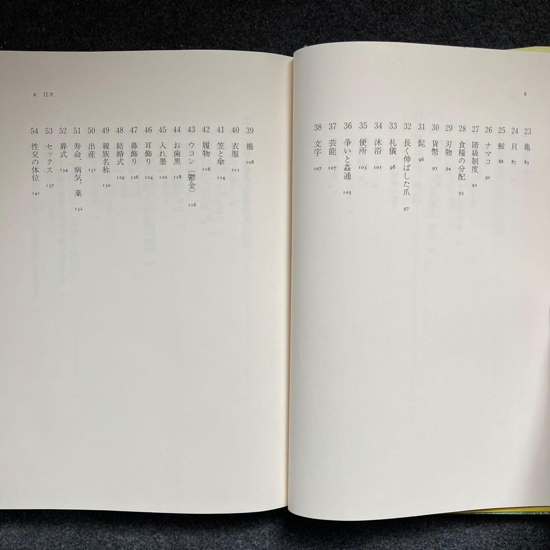 高山純『江戸時代パラウ漂流記』三一書房　初版