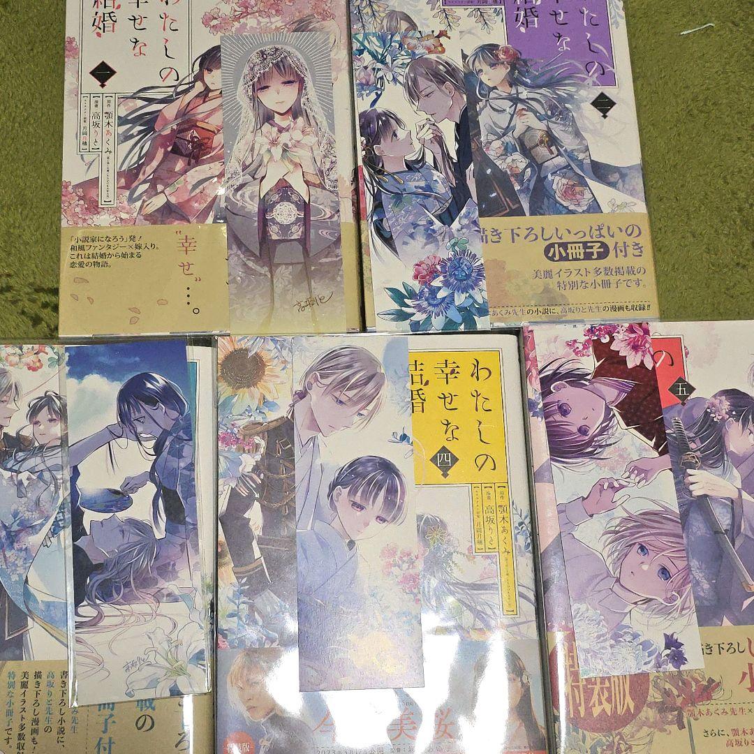 私の幸せな結婚 1-5巻 希少 特装版、特典しおり付き