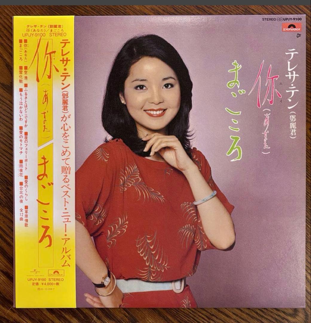 【帯付LP】テレサ・テン (あなた) / まごころ UPJY-9100