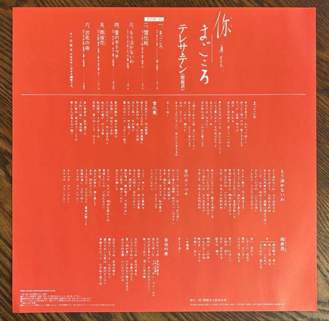 【帯付LP】テレサ・テン (あなた) / まごころ UPJY-9100