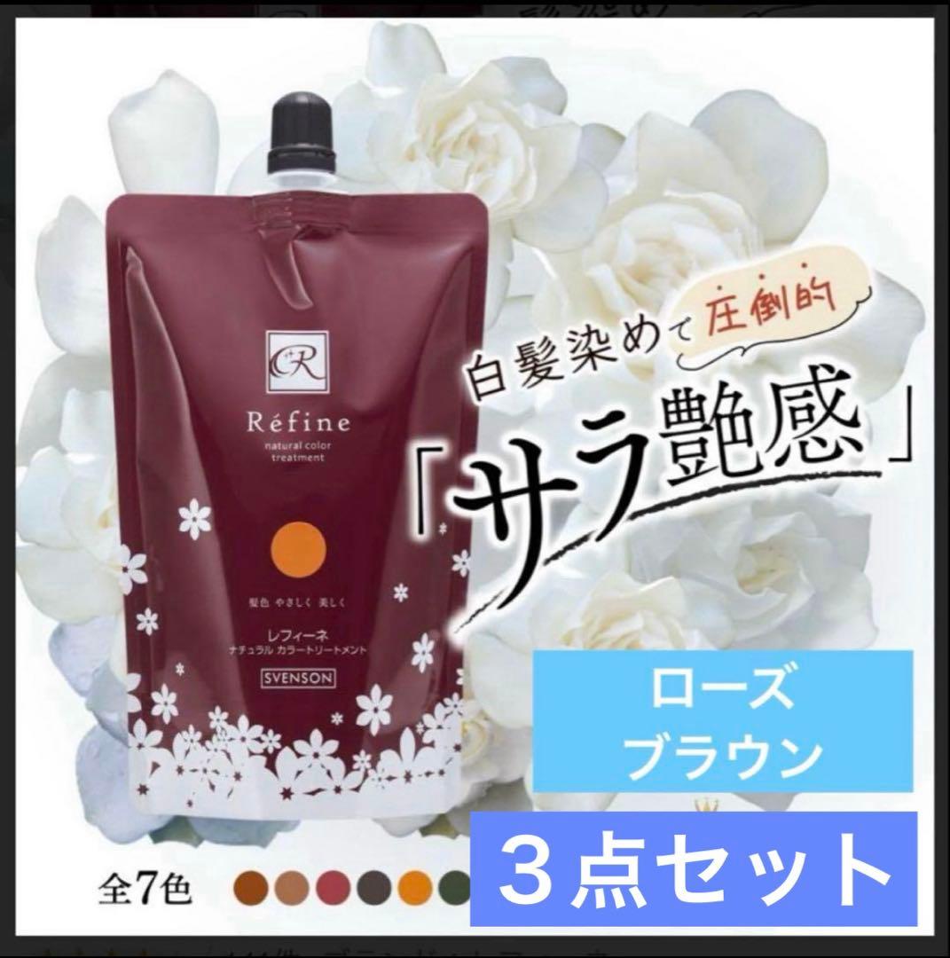 レフィーネ ナチュラルカラートリートメント 【ローズブラウン】