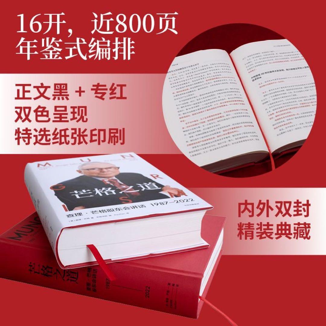 芒格之道芒格股东会讲话1987-2022实录穿越三十五年跌宕世事图书中国語未開封