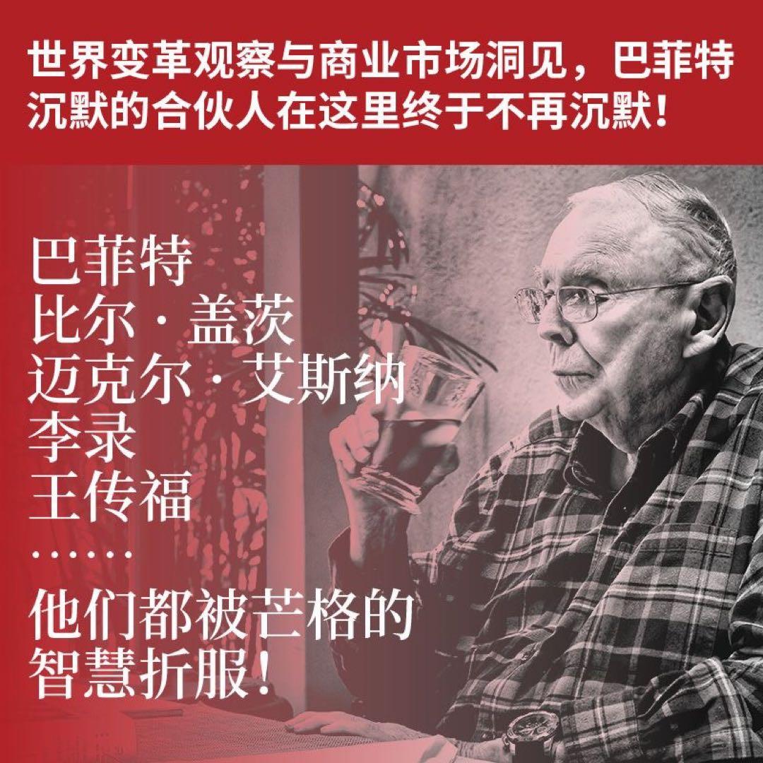 芒格之道芒格股东会讲话1987-2022实录穿越三十五年跌宕世事图书中国語未開封