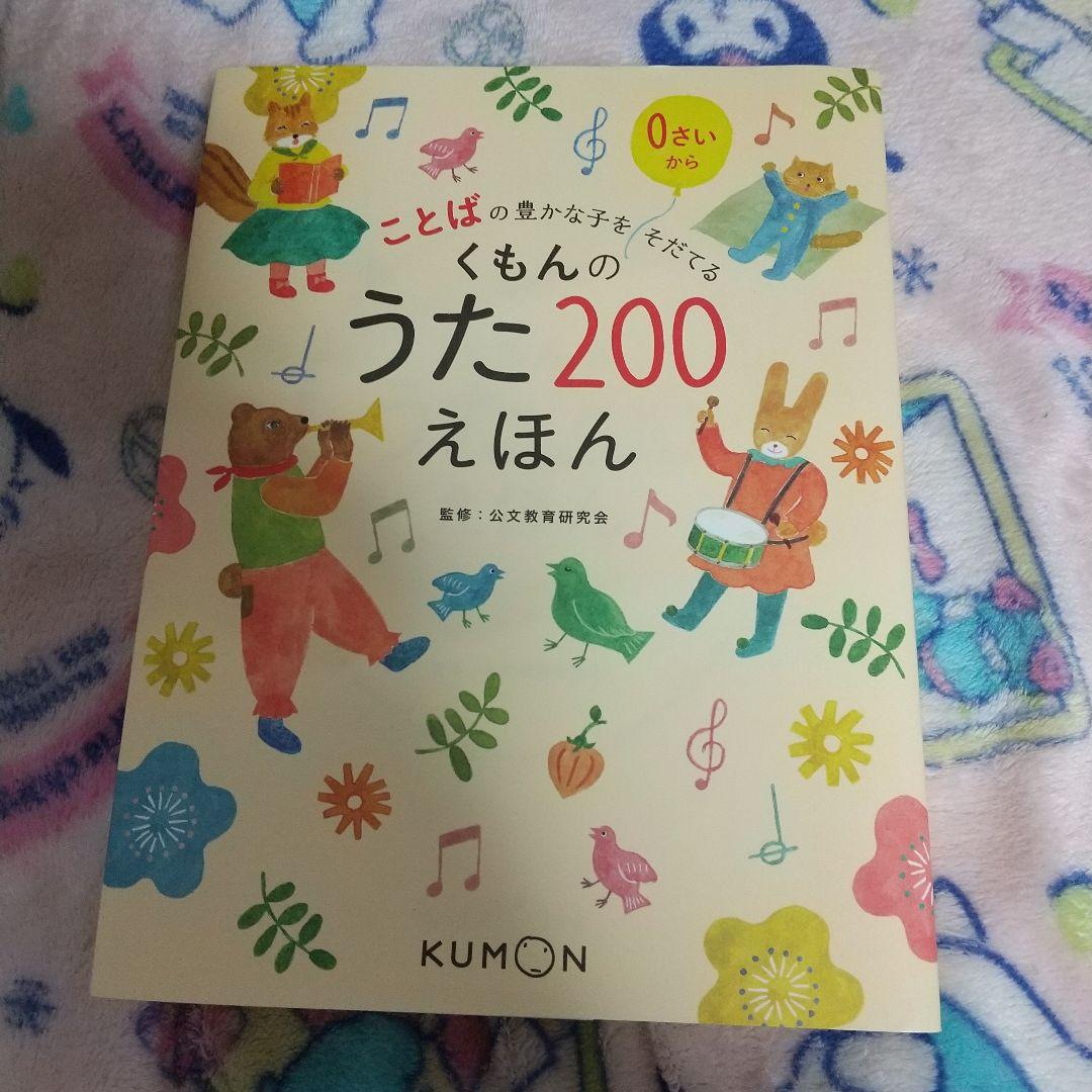 くもんのうた200えほん