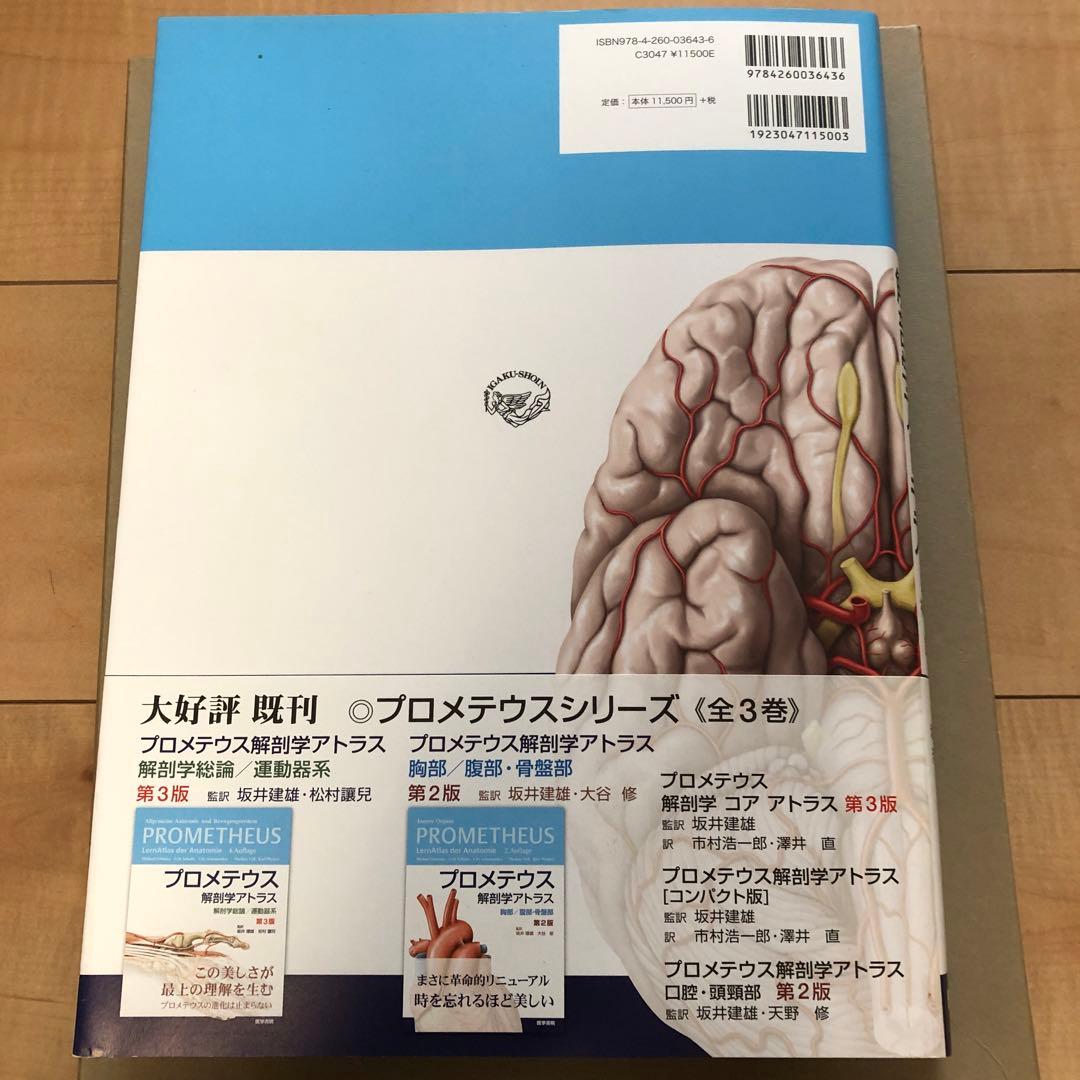 プロメテウス 解剖学アトラス 第3版