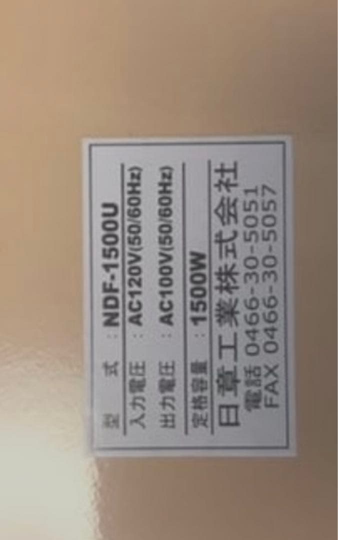 変圧器 日章工業 1500W NDF-1500U アメリカ カナダ 熱家電用