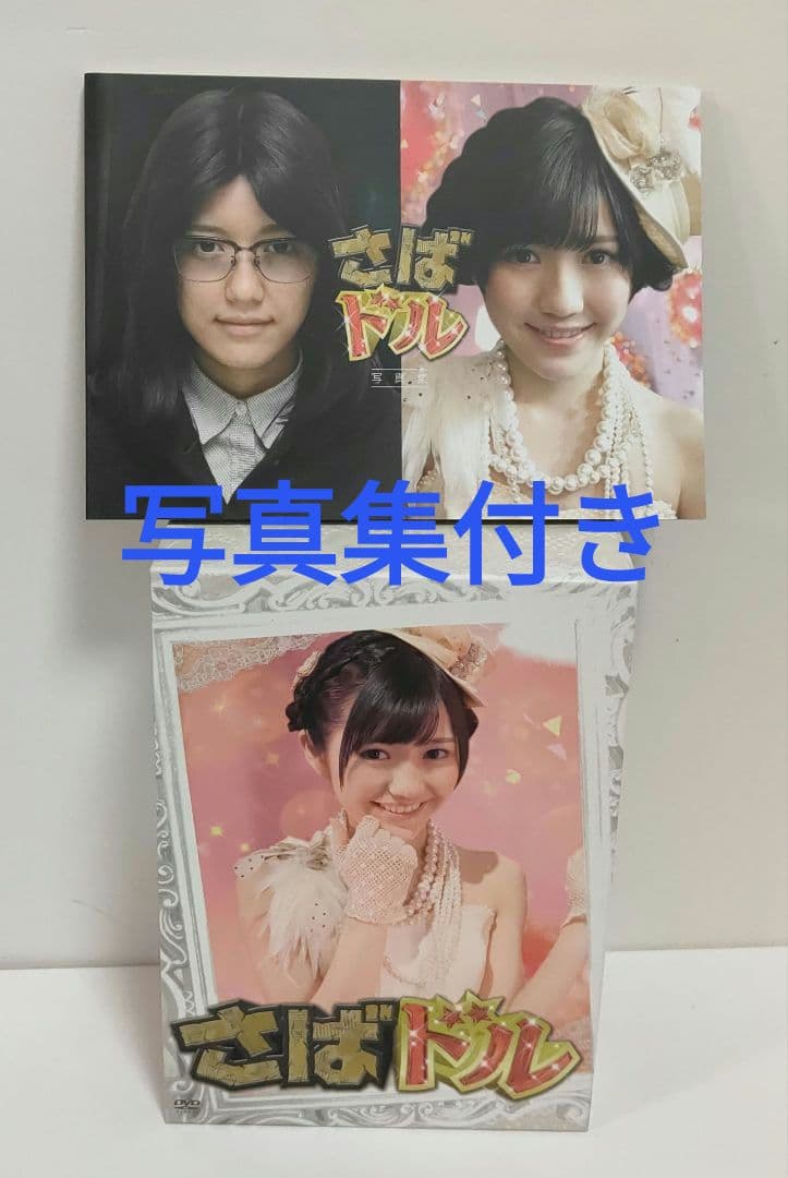 さばドルDVD スペシャルBOX