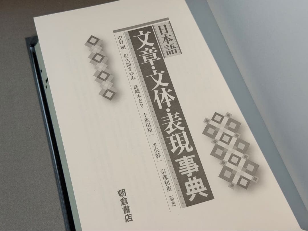 日本語文章・文体・表現事典