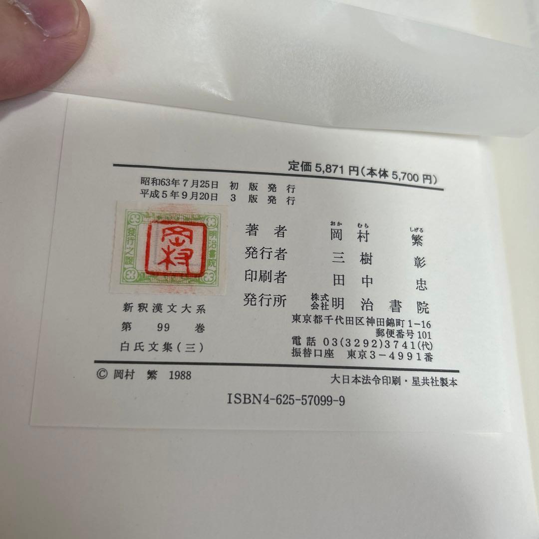 白氏文集　3.4.6冊セット
