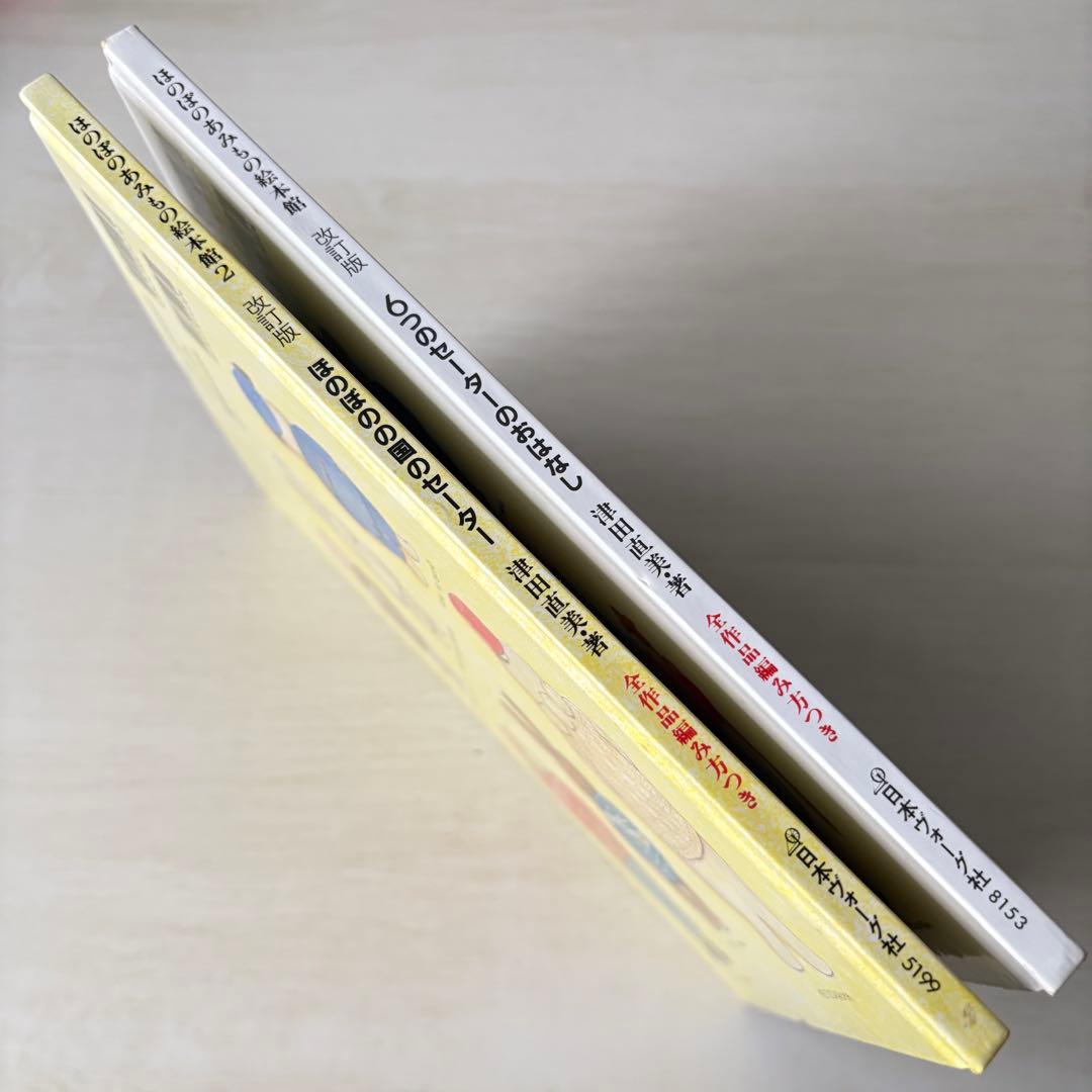 ほのぼのあみもの絵本館 ①６つのセーターのお話 ②ほのぼのの国のセーター
