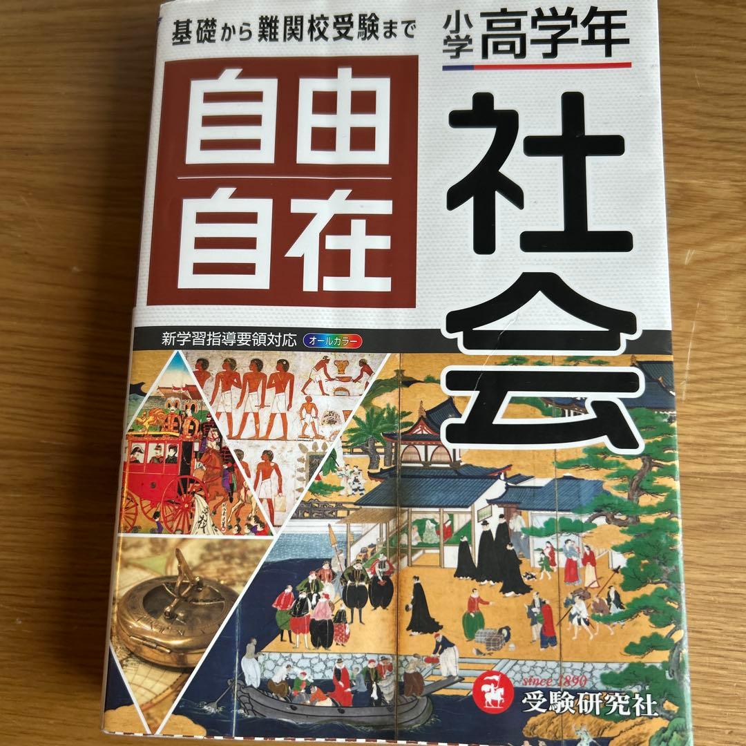 自由自在 社会 英語 算数 理科 国語 5冊セット