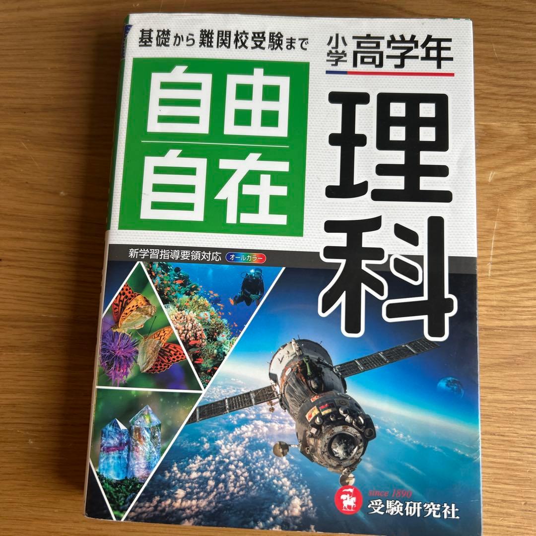 自由自在 社会 英語 算数 理科 国語 5冊セット