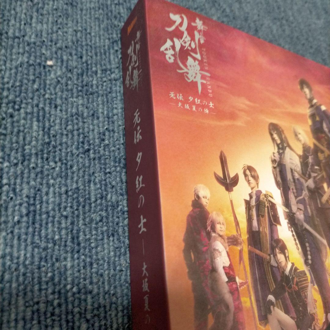 舞台 刀剣乱舞 蔵出し映像集-无伝 夕紅の士-大坂夏の陣-2枚組　3枚組セット